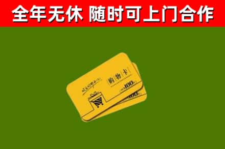通辽市回收购物卡