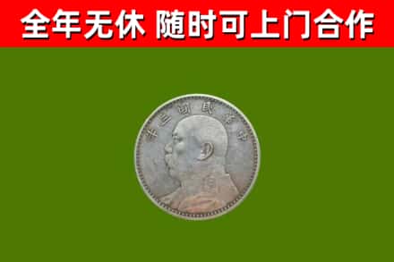 通辽市回收袁大头